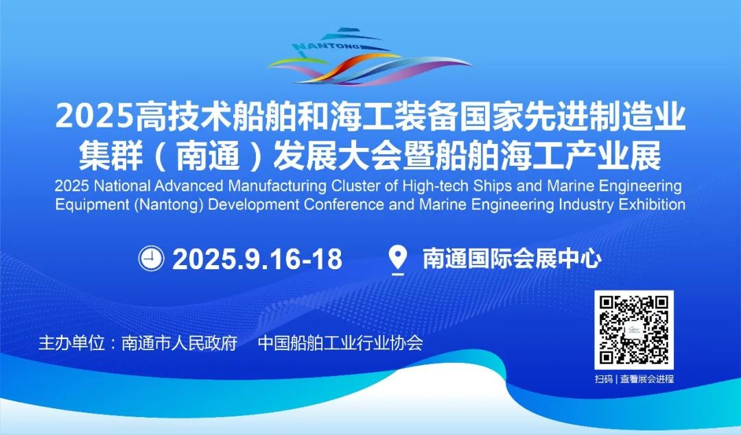 通江达海，船承未来！2025南通船舶海工产业展通连世界新航道！